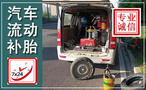 岢岚汽车流动补胎,附近补胎电话