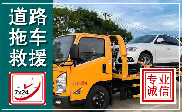 岢岚拖车救援,汽车救援拖车电话