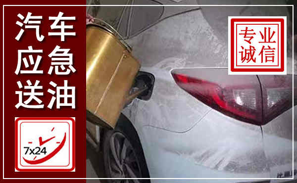 岢岚汽车送油救援,附近上门送油电话