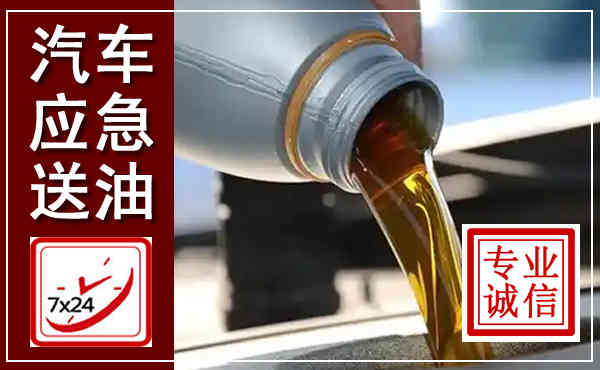 岢岚汽车送燃油救援,附近上门送燃油电话
