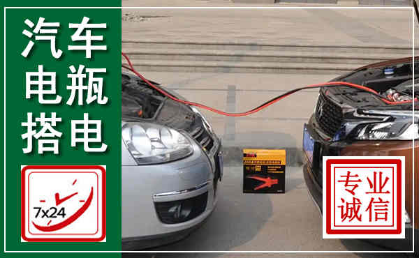 岢岚汽车搭电,附近电瓶搭电救援电话