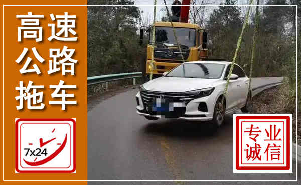 岢岚高速公路拖车,附近高速公路拖车救援电话