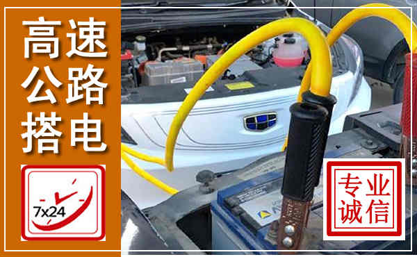 岢岚高速公路汽车搭电,中途电瓶维修电话