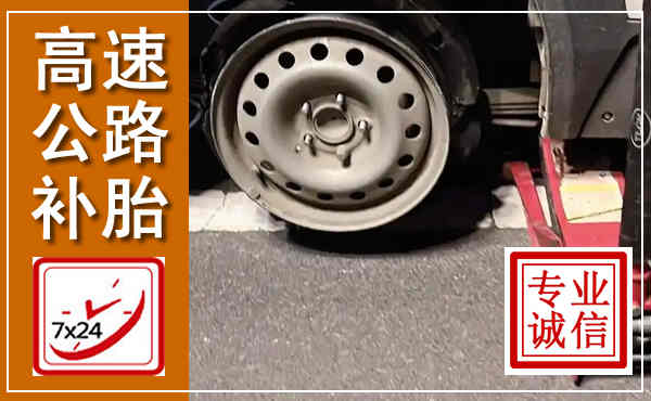 岢岚高速公路流动补胎,汽车换轮胎电话