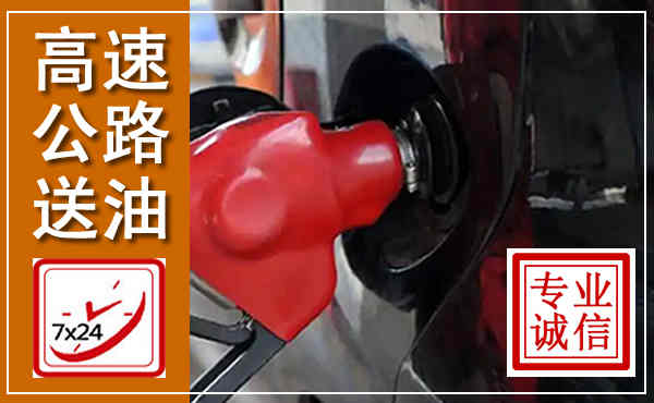 岢岚高速公路汽车送油,汽车救援送油电话